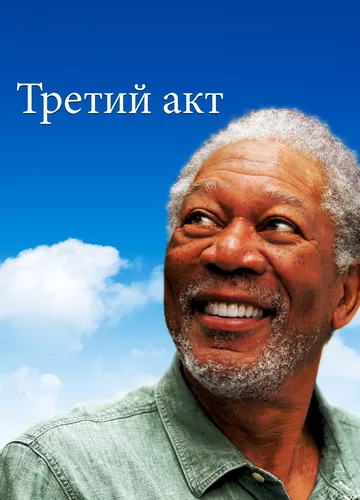 Третій акт (2011)