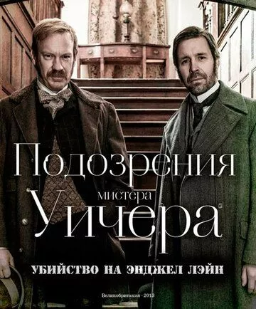 Підозри містера Вічера. Убивство на Енжел Лейн (2013)