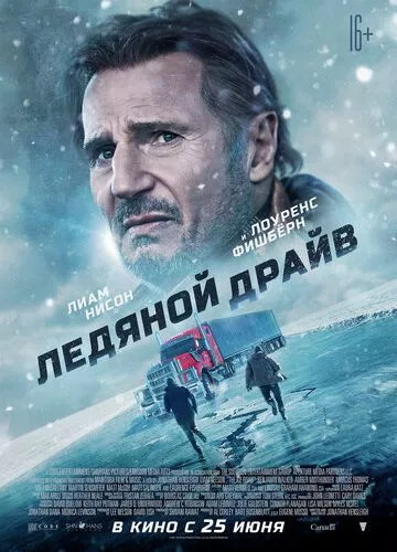 Крижаний драйв (2021)