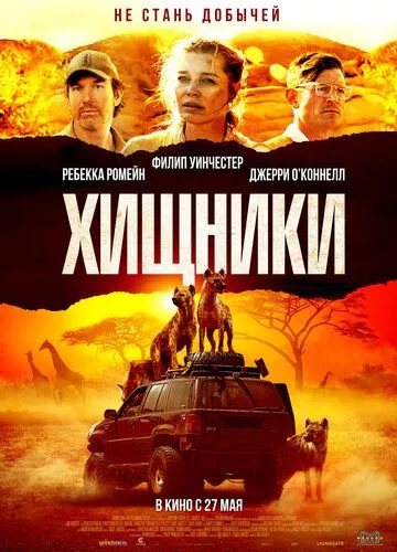 Хижаки (2021)