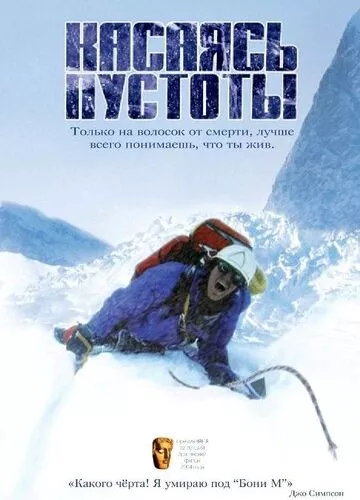 Торкаючись порожнечі (2003)