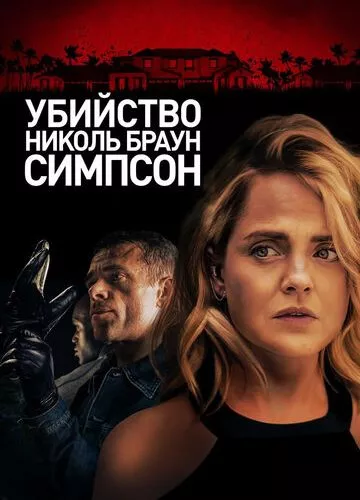 Вбивство Ніколь Браун Сімпсон (2019)