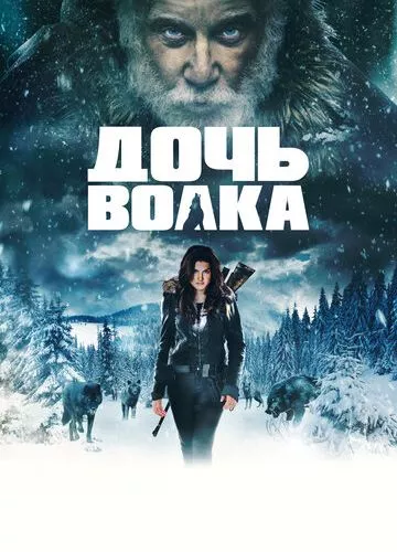 Дочка вовка (2019)