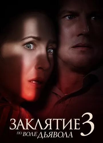 Закляття 3: За велінням диявола (2021)