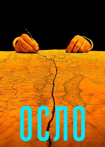 Осло (2021)