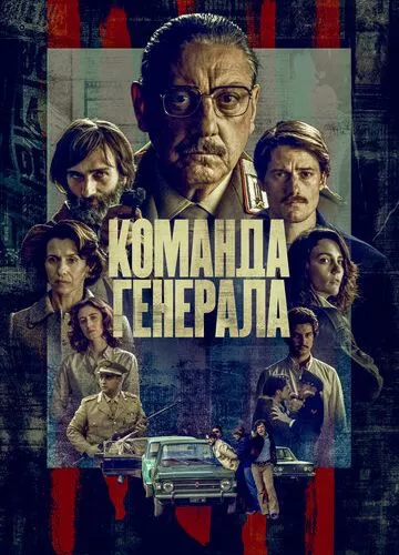 Команда генерала (2022)