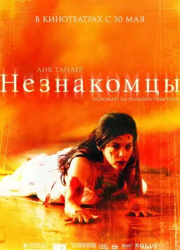 Незнайомці (2007)