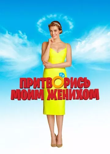 Прикинься моїм нареченим (2018)