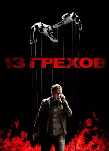 13 гріхів (2013)