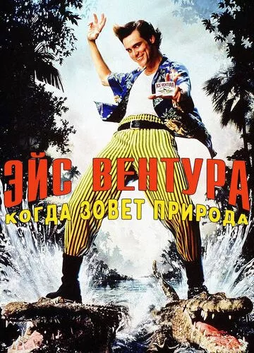 Ейс Вентура 2: поклик природи (1995)