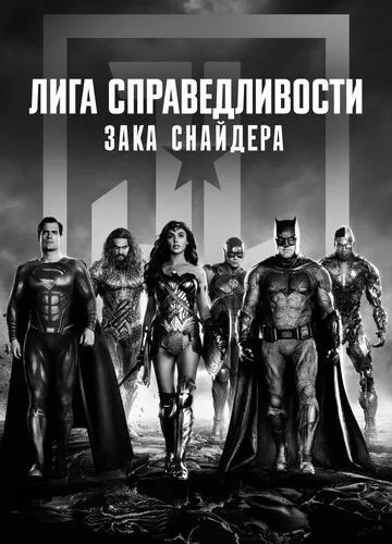 Ліга справедливості Зака ​​Снайдера (2021)