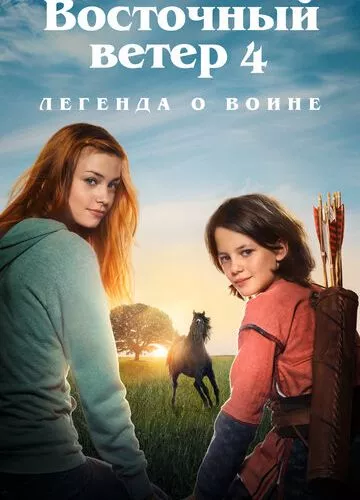 Східний вітер 4: Прибуття Арі (2019)