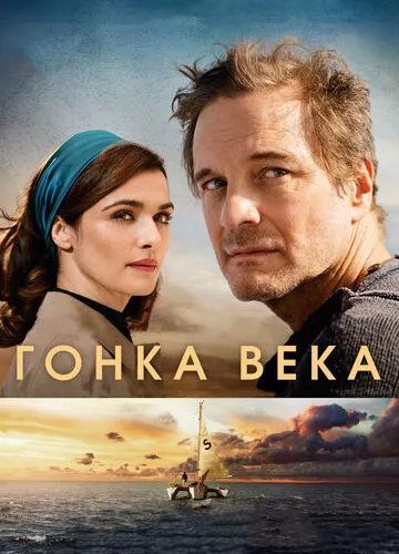 Гонка століття (2017)