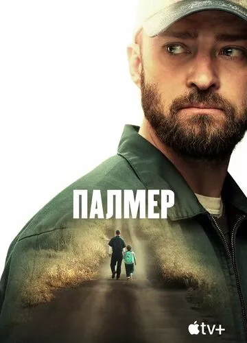 Палмер (2020)