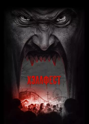 Геллфест (2018)