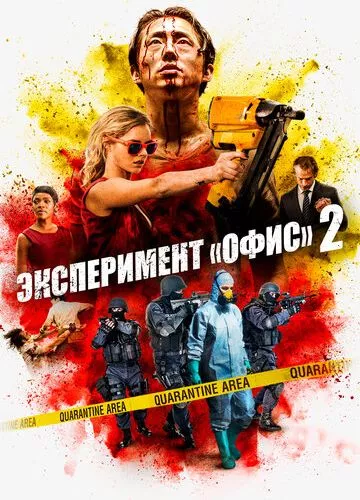 Експеримент «Офіс» 2 (2017)