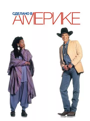 Зроблено в Америці (1993)