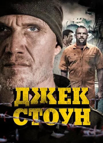 Джек Стоун (2015)