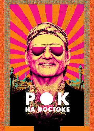 Рок на Сході (2015)