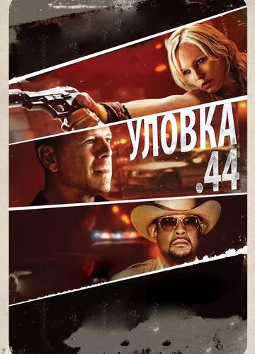 Пастка 44 (2011)