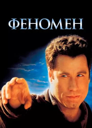 Феномен (1996)