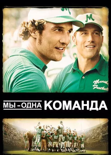 Ми - одна команда (2006)