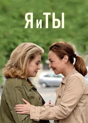 Я і ти (2017)