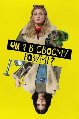 Чи я в своєму розумі? (2022)