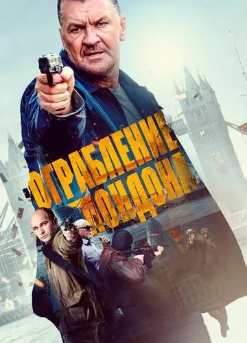 Пограбування у Лондоні (2017)