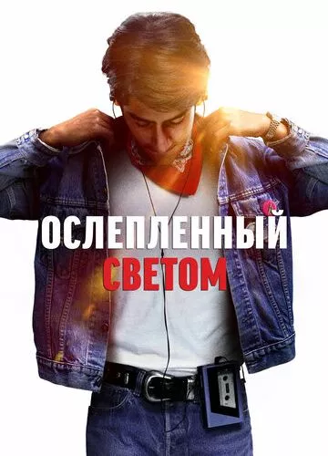 Засліплений світлом (2019)