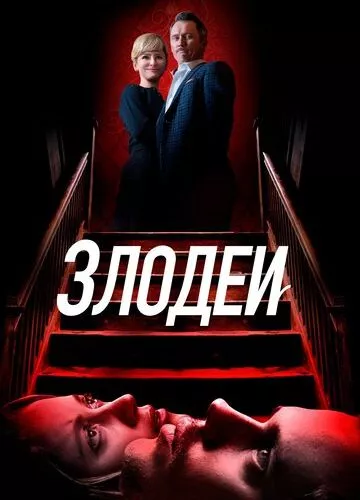 Злодії (2019)