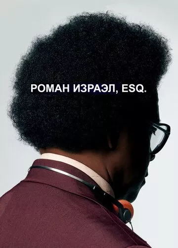 Роман Ізраїл, Esq. (2017)