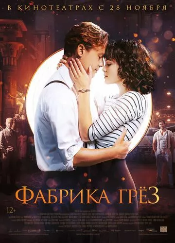 Фабрика мрій (2019)