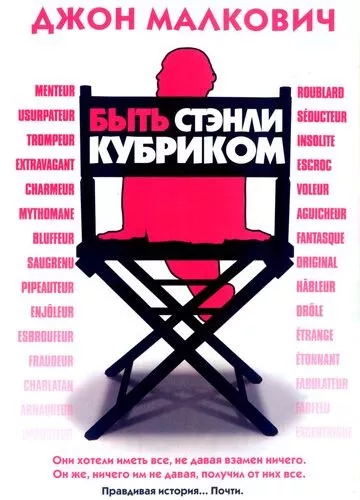 Бути Стенлі Кубриком: Трішки правдива історія (2005)