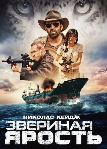 Звіряча лють (2019)