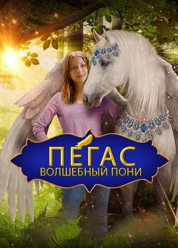 Пегас: Чарівний поні (2019)