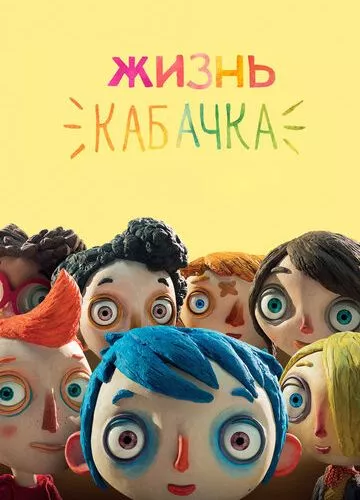 Життя Кабачка (2016)