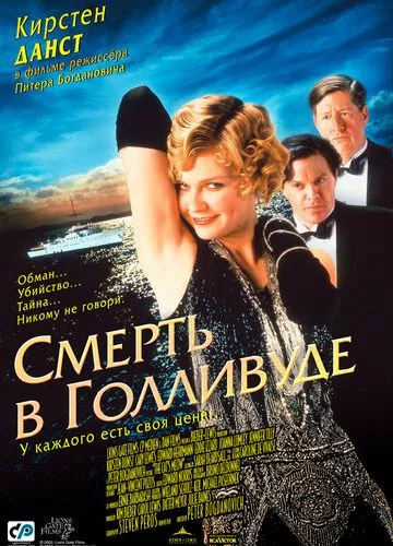 Смерть в Голлівуді (2001)