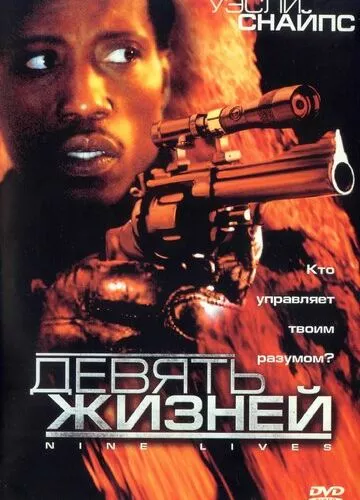 Дев'ять життів (2004)