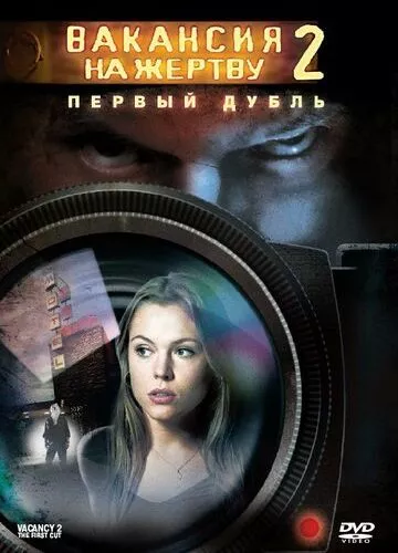 Вакансія на жертву 2: Перший дубль (2008)