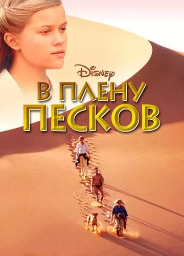 У полоні пісків (1993)