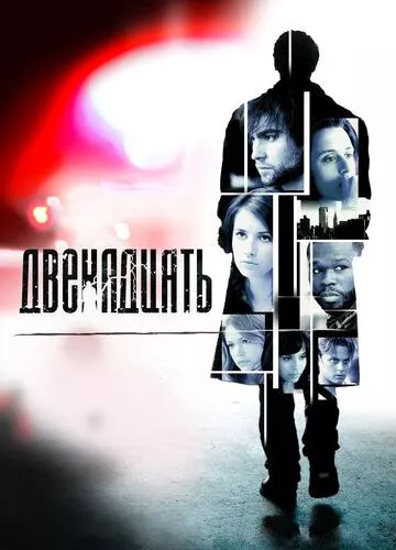 Дванадцять (2010)