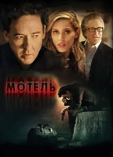 Мотель (2013)