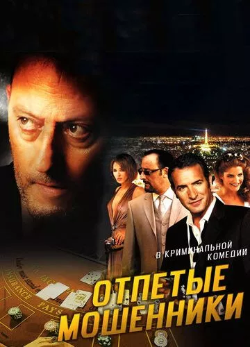 Запеклі шахраї (2008)