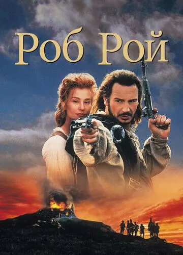 Роб Рой (1995)