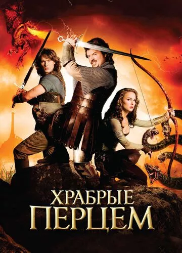 Хоробрі Перцем (2010)