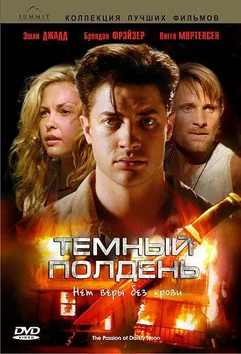 Темний полудень (1995)