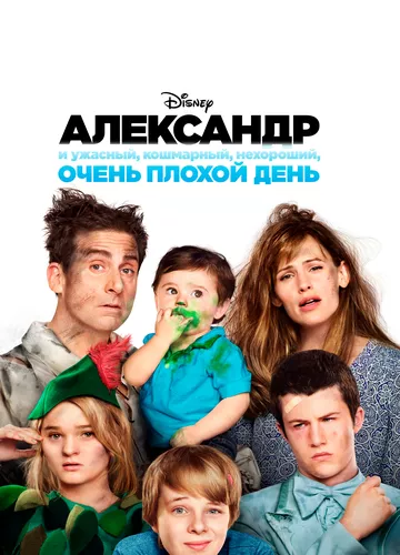 Александер і жахливий, безрадісний, лажовий день (2014)