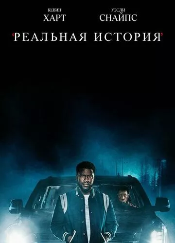 Правдива історія (2021)