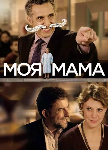 Моя мати (2015)